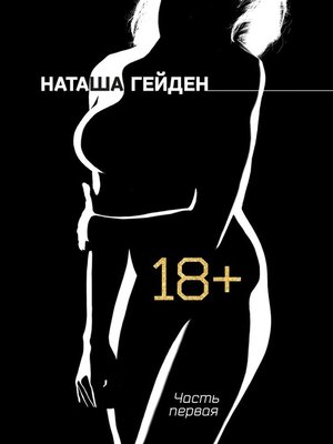 cover image of 18+. Часть первая